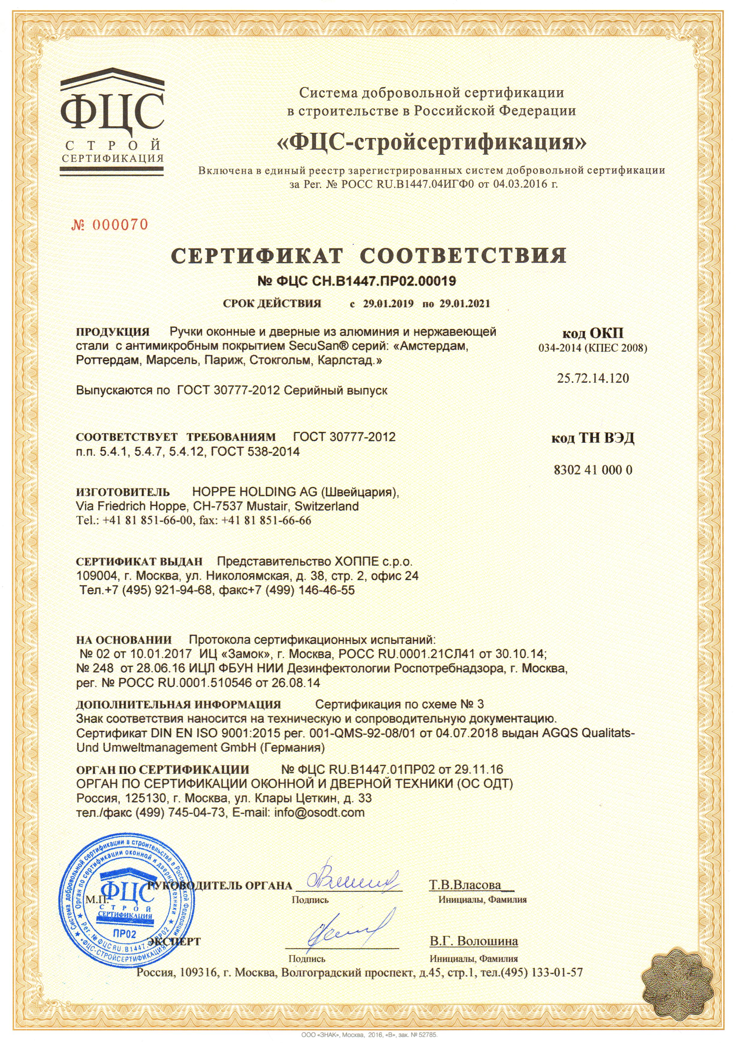 Сертификат соответствия на ручки оконные и дверные с антибактериальным покрытием SecuScan т.м. Hoppe.jpg